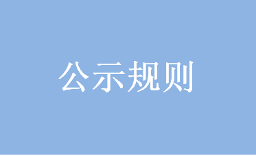 危險化學品生產、經營企業網站公示規則